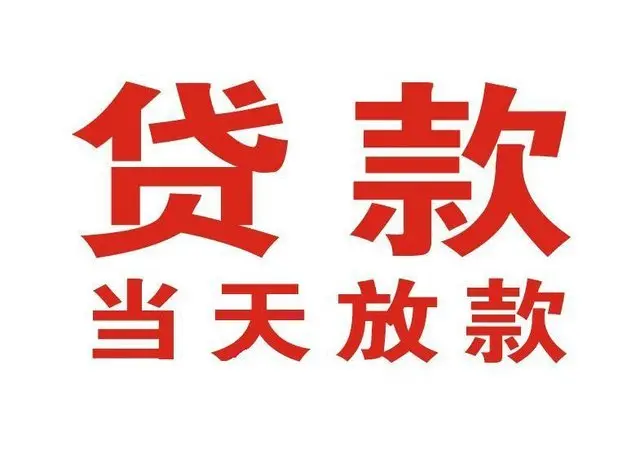 泸县押车借贷|泸县附近押车借钱电话|泸县父母车抵押贷款